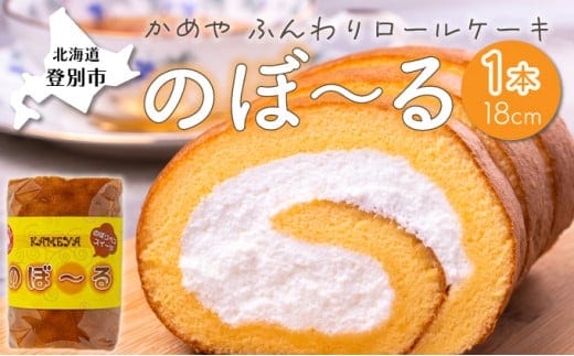 かめやの「のぼ?る」1本 ふんわりロールケーキ