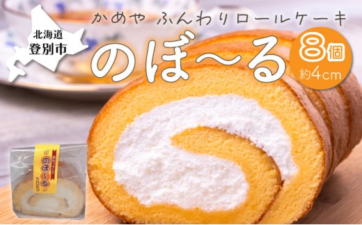 かめやの「のぼ?るカット」8個セット ふんわりロールケーキ