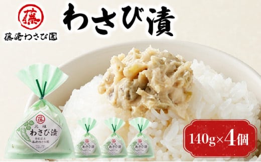 藤崎わさび園 わさび漬140g×4個