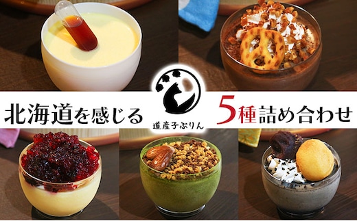 ぷりん5種詰め合わせ 北海道産牛乳・卵使用！
