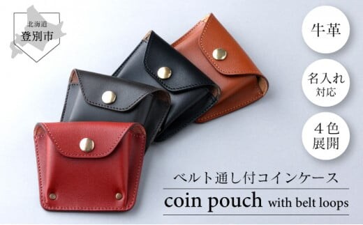 ベルト通し付コインケース茶