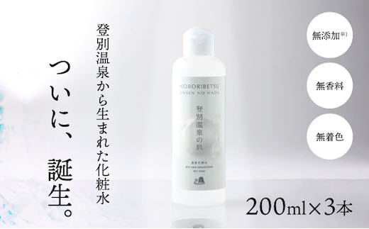 登別温泉の肌 200ml 3本セット