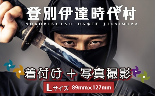 登別伊達時代村 着付け＋写真撮影 Lサイズ