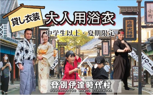登別伊達時代村 貸し衣装 大人用浴衣（中学生以上）※夏期限定※