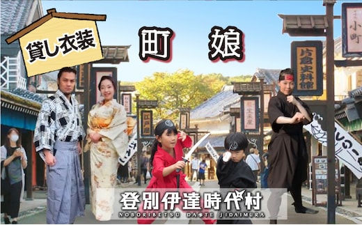 登別伊達時代村 貸し衣装 町娘