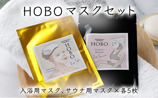 ＨＯＢＯ入浴用・サウナ用シートマスク 各5枚