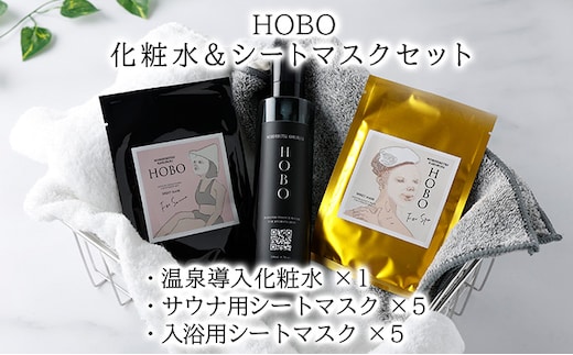 ＨＯＢＯ温泉導入化粧水 200ml・ＨＯＢＯ入浴用＆サウナ用シートマスク各5枚セット