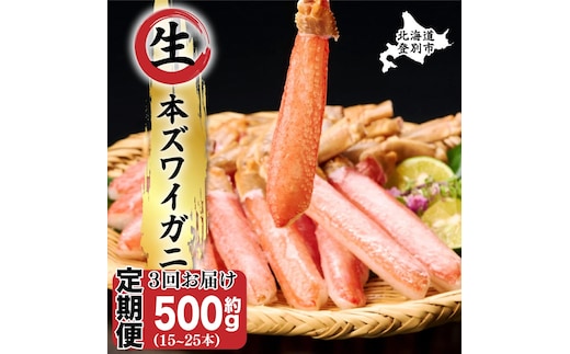 絶品 生ずわいがに 足むき身 500g かにしゃぶ【定期便3回お届け】 年末年始 お歳暮 正月 ギフト 2025