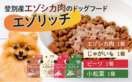 登別産エゾシカ肉のドッグフード【エゾリッチ】4種食べ比べセット