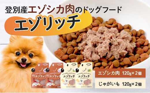 登別産エゾシカ肉のドッグフード【エゾリッチ】エゾシカ肉・じゃがいも 各2個