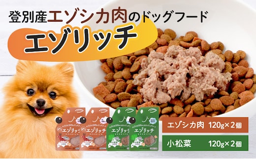 登別産エゾシカ肉のドッグフード【エゾリッチ】エゾシカ肉・小松菜 各2個