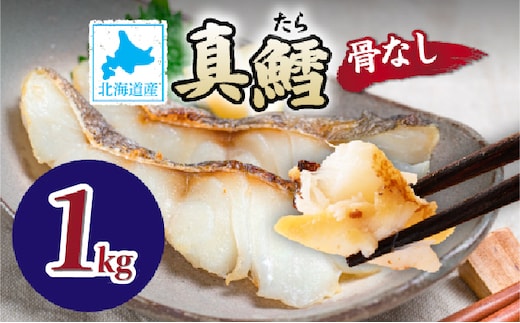 北海道産 真鱈の切り身 1kg ワンフローズン加工