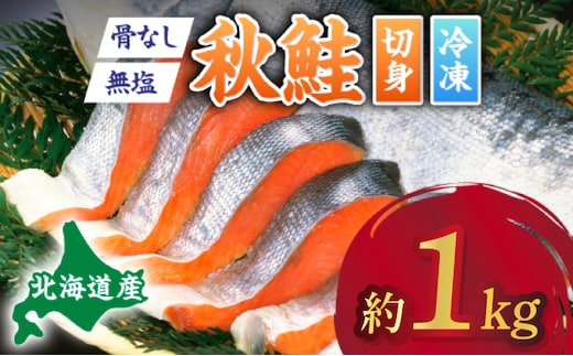 北海道産秋鮭切り身（骨取り）約1kg 