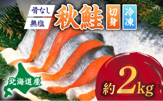 北海道産秋鮭切り身（骨取り）約2kg 