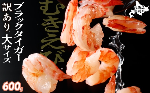 【訳あり】えび ブラックタイガー 冷凍 むきえび 600g【定期便3回】下処理済み［mk-0709］