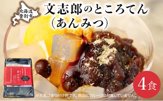 文志郎のところてん（あんみつ）4個セット