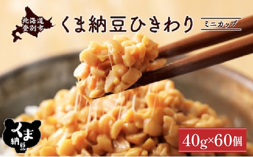 北海道くま納豆ミニカップ60個 ひきわり
