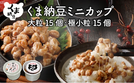 北海道くま納豆ミニカップ（極小粒・大粒 各15個）