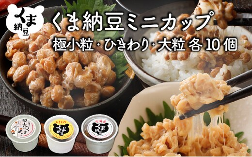 北海道くま納豆ミニカップ（極小粒・ひきわり・大粒 各10個）
