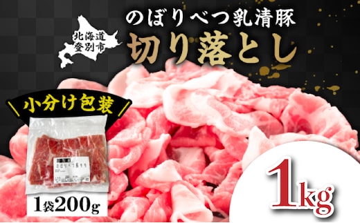 ◆1kg◆のぼりべつ豚切り落とし200g×5袋