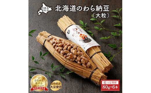北海道のわら納豆（大粒）80g×6本 たれ付き（6ヶ月定期便）【くま納豆 北海道産大豆100% 高級 お取り寄せ 藁納豆 ご飯のお供】
