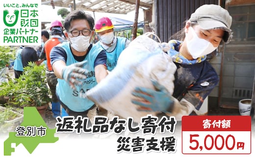日本財団災害復興支援特別基金への寄附【災害支援】（返礼品なし）【MRI-AiD】【寄付額：5000円】