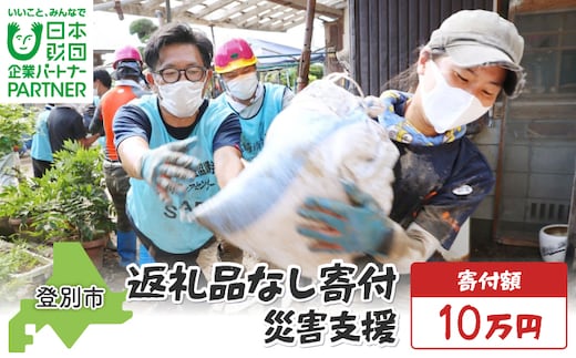 日本財団災害復興支援特別基金への寄附【災害支援】（返礼品なし）【MRI-AiD】【寄付額：10万円】