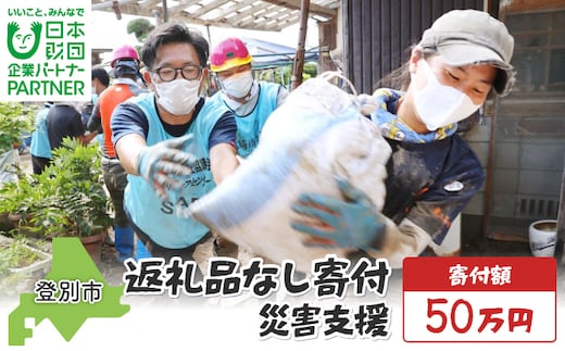 日本財団災害復興支援特別基金への寄附【災害支援】（返礼品なし）【MRI-AiD】【寄付額：50万円】