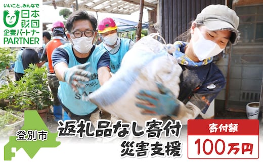 日本財団災害復興支援特別基金への寄附【災害支援】（返礼品なし）【MRI-AiD】【寄付額：100万円】