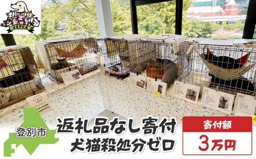 日本動物愛護協会殺処分低減活動への寄附【犬猫殺処分ゼロ】（返礼品なし）【MRI-AiD】【寄付額：3万円】
