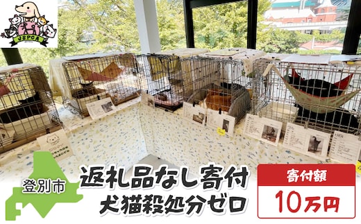 日本動物愛護協会殺処分低減活動への寄附【犬猫殺処分ゼロ】（返礼品なし）【MRI-AiD】【寄付額：10万円】