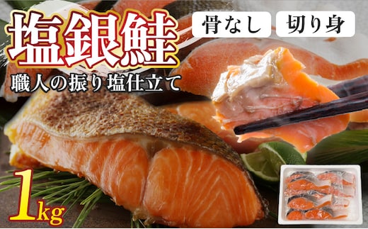 銀鮭 切身 1kg | シャケ 鮭 さけ 振り 塩 骨取り