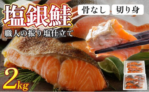 銀鮭 切身 2kg | シャケ 鮭 さけ 振り 塩 骨取り