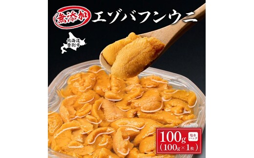 無添加 極上エゾバフンウニ塩水パック 100g 配送期間B：10月下旬?11月下旬迄 [mh-0462_B]