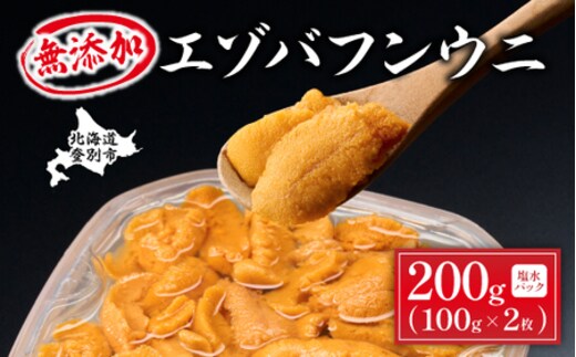 無添加 極上エゾバフンウニ塩水パック 200g（100g×2パック） 配送期間B：10月下旬〜11月下旬迄 [mh-0465_B]