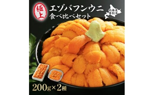 極上エゾバフンウニ折詰200g・塩水パック200g 食べ比べセット 配送期間C：10月下旬〜11月下旬 [mh-0247_C]
