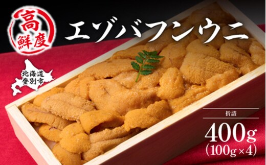 極上エゾバフンウニ 折詰 400g 配送期間B:10月下旬〜11月下旬迄 [mh-0472_B]