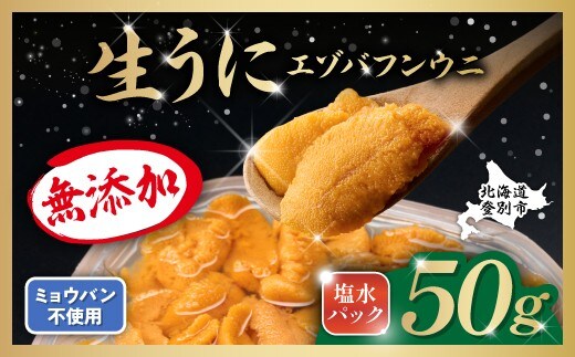 無添加 極上エゾバフンウニ塩水パック50g 配送期間B：10月下旬〜11月下旬迄 [mh-0690_B]