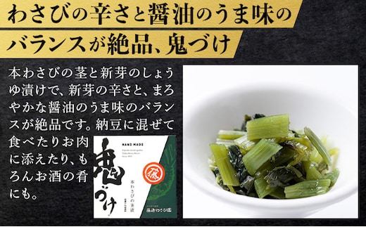 藤崎わさび園 本わさび三昧（わさび漬け わさび昆布 鬼づけ） | d
