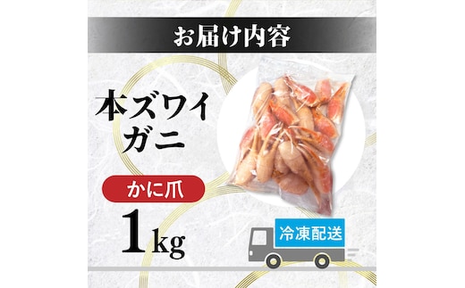 1月配送】訳あり 冷凍 ボイル ずわいがに 爪 1kg ズワイガニ | d