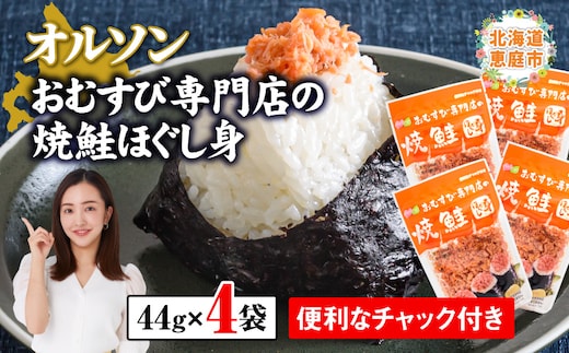 オルソンおむすび専門店の焼鮭ほぐし身 ×4袋【040001】