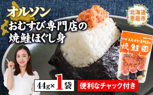 オルソンおむすび専門店の焼鮭ほぐし身×1袋【04000201】