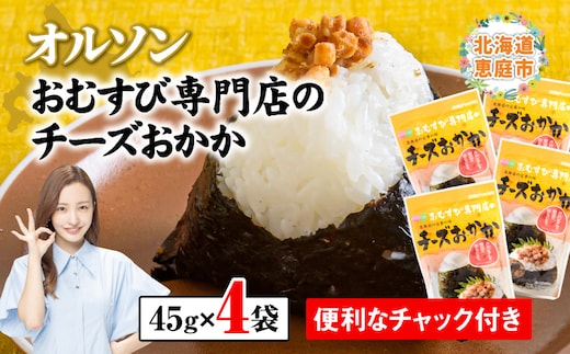オルソンおむすび専門店のチーズおかか ×4袋【040004】