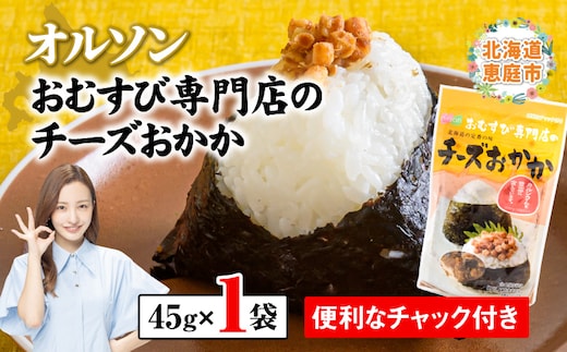 オルソンおむすび専門店のチーズおかか×1袋【04000501】