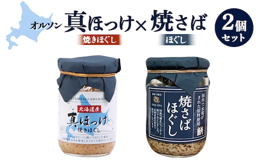 真ほっけほぐし×焼さばほぐし2個セット【04001001】