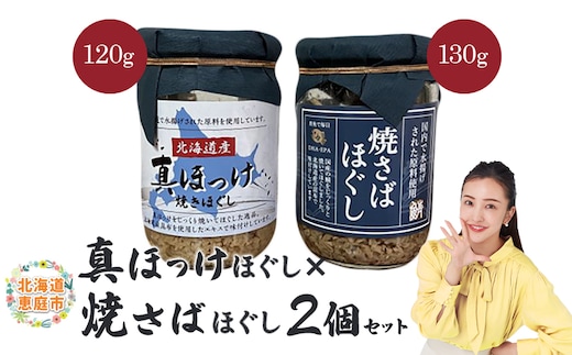 真ほっけほぐし×焼さばほぐし2個セット【040010】