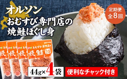 【定期便：全8回】オルソンおむすび専門店の焼鮭ほぐし身44ｇ×4袋【04002001】