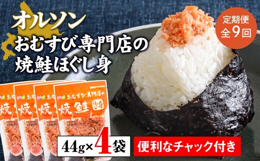 【定期便：全9回】オルソンおむすび専門店の焼鮭ほぐし身44ｇ×4袋【04002101】
