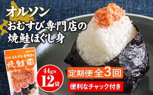 【定期便：全3回】オルソンおむすび専門店の焼鮭ほぐし身44g×12袋【04002601】