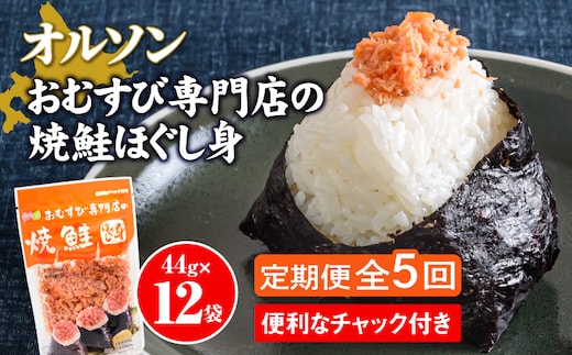 【定期便：全5回】オルソンおむすび専門店の焼鮭ほぐし身44ｇ×12袋【04002801】